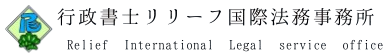 就労ビザ専門サポート-行政書士リリーフ国際法務事務所